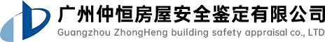广州仲恒房屋安全鉴定有限公司